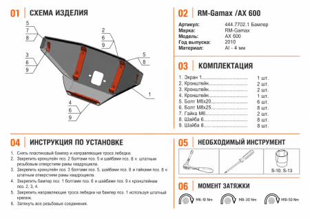 Схема и инструкция по установке: Бампер передний RM-Gamax AX 600 Rival 444.7702.1
