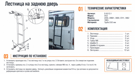 Схема и инструкция по установке: Лестница на заднюю дверь D32 Rival UAZ Буханка 2206/29891/3909/3741/3962 1965- D.6313.1