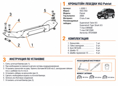 Схема и инструкция по установке: Кронштейн лебедки в штатный бампер Rival UAZ Patriot 2008- L.6302.1