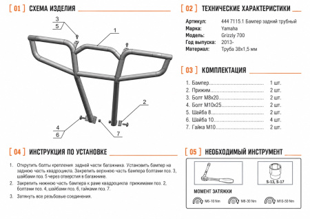 Схема и инструкция по установке: Бампер задний Yamaha Grizzly 700/550 Rival 444.7115.1