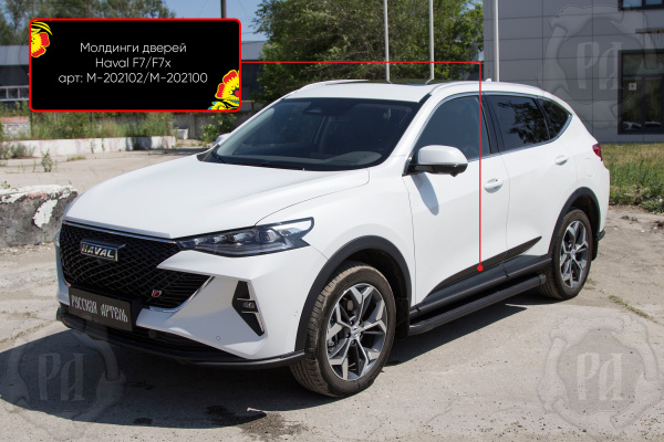 Молдинги на двери (4 шт) Haval F7x I 2019-2021 шагрень M-202102