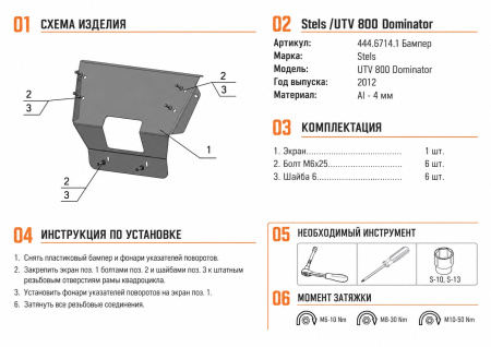 Схема и инструкция по установке: Бампер передний Stels UTV 800 Dominator Rival 444.6714.1
