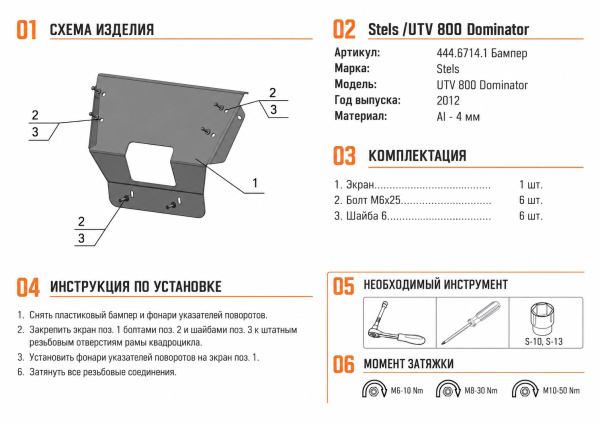 Схема и инструкция по установке: Бампер передний Stels UTV 800 Dominator Rival 444.6714.1
