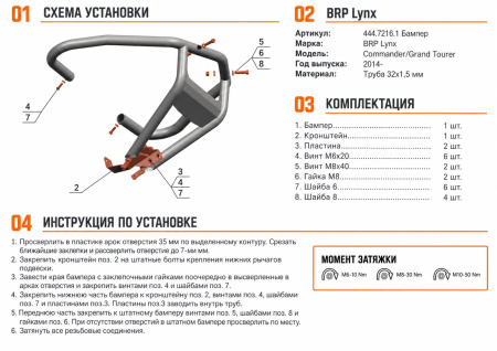 Схема и инструкция по установке: Бампер передний для снегохода BRP (Can-Am) Lynx Commander/Grand Tourer Rival 444.7216.1