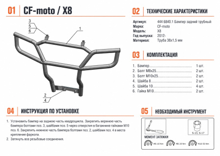 Схема и инструкция по установке: Бампер задний X8 Rival 444.6840.1