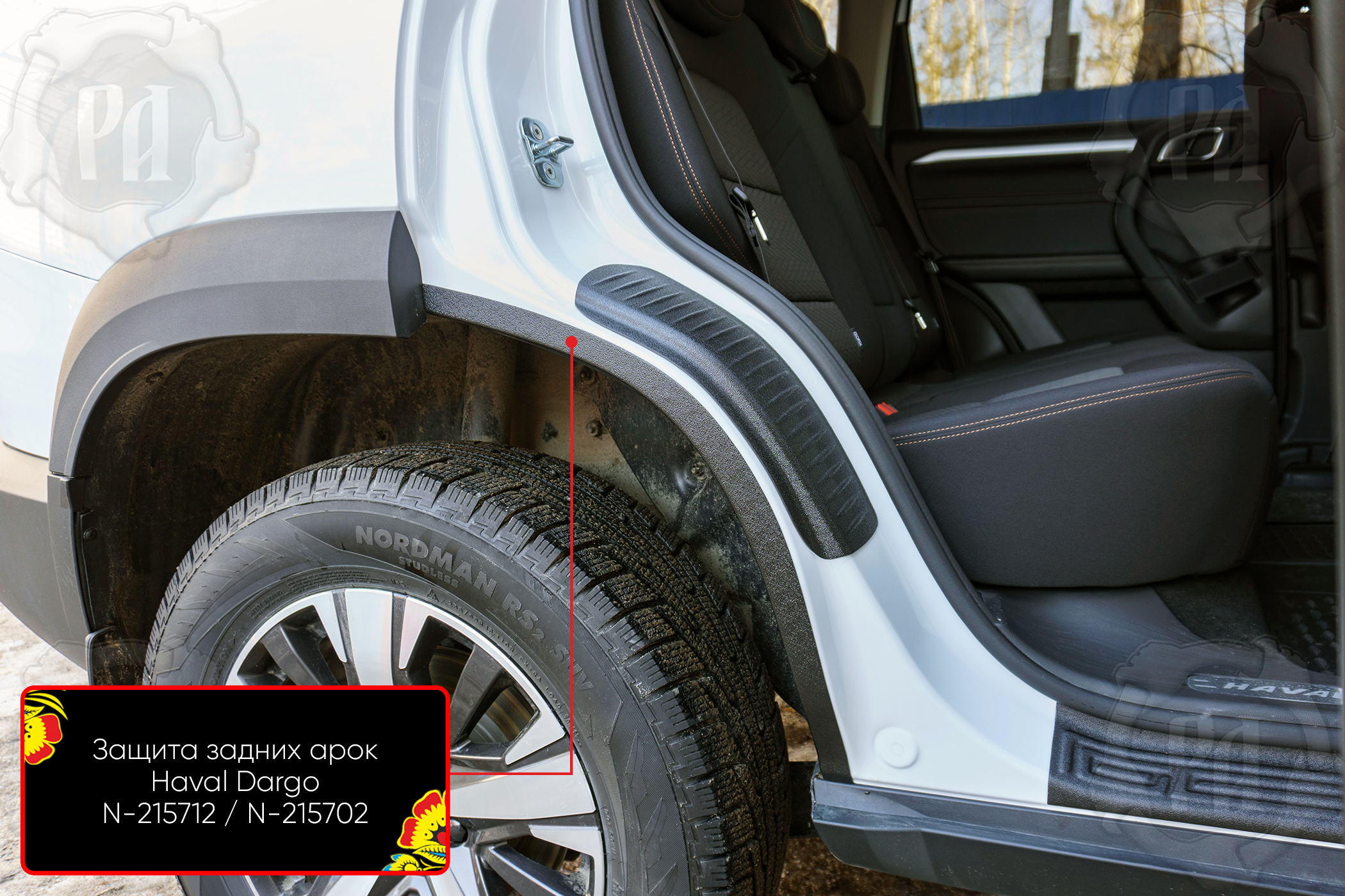 Защита задней арки со скотчем 3М Haval Dargo 2022-) N-215712
