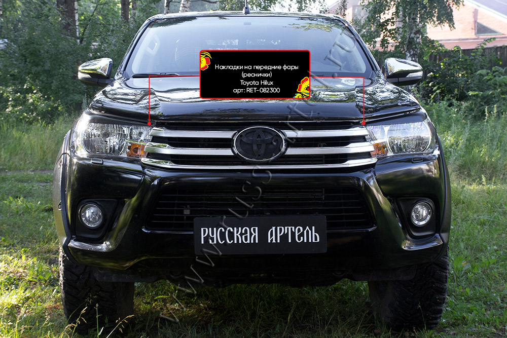 Накладки на передние фары (реснички) Toyota Hilux 2018-2020 (Exclusive Black) RET-082300