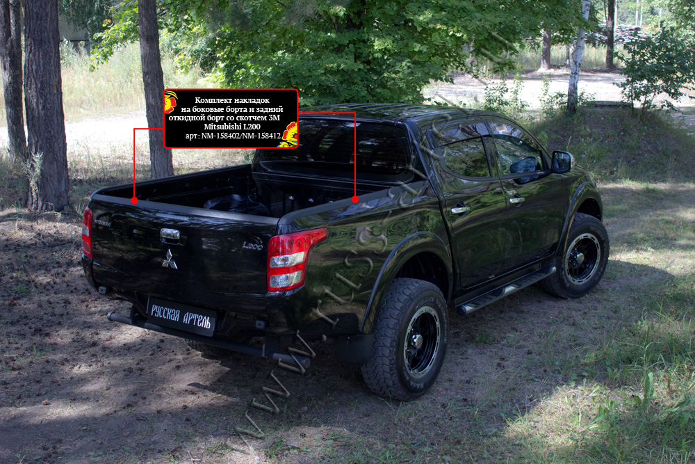 Комплект накладок на боковые борта и задний откидной борт без скотча Mitsubishi L200 2015-2018 (V дорестайлинг) NM-158412