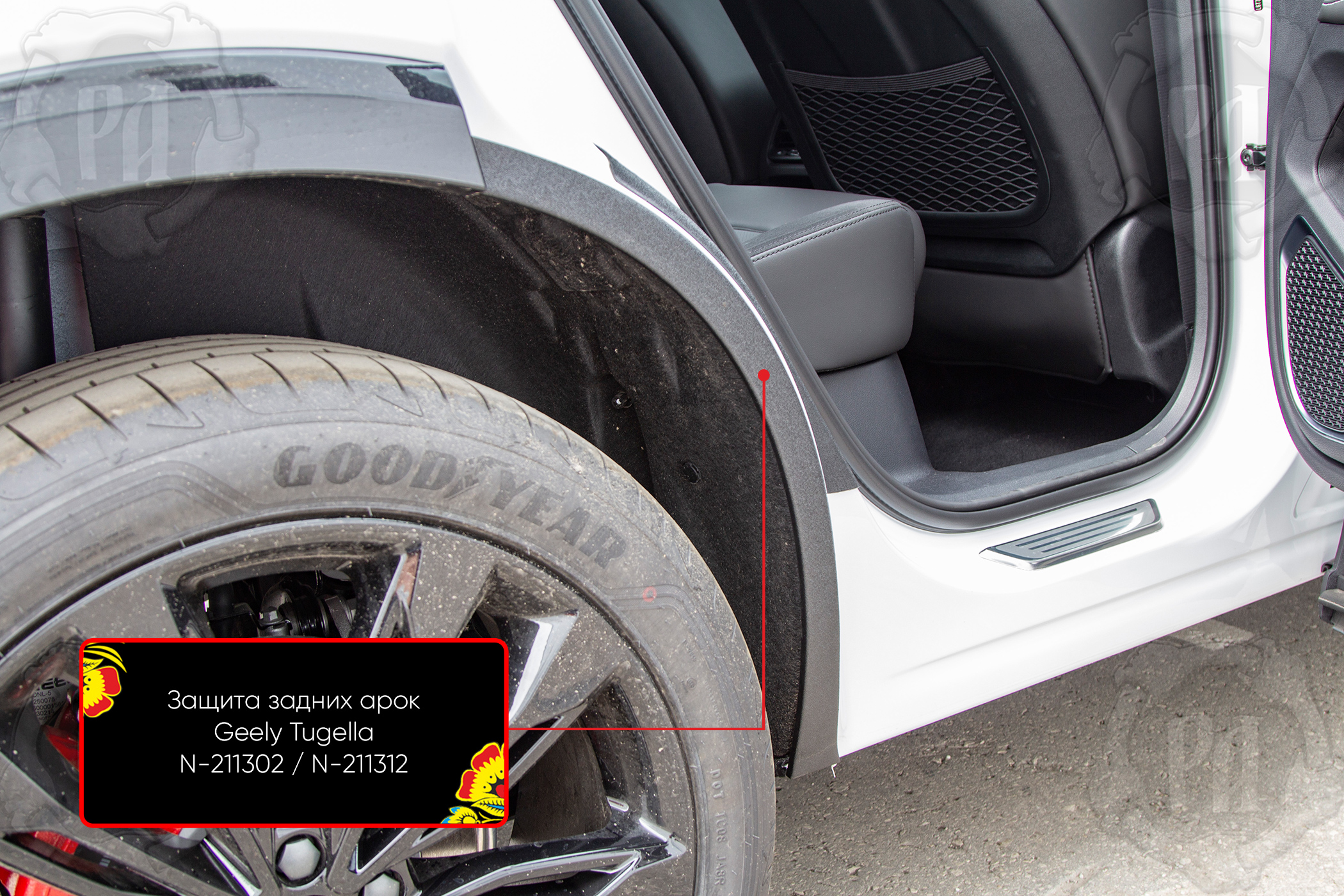 Защита задней арки со скотчем 3М Geely Tugella 2022- (I рестайлинг) N-211312
