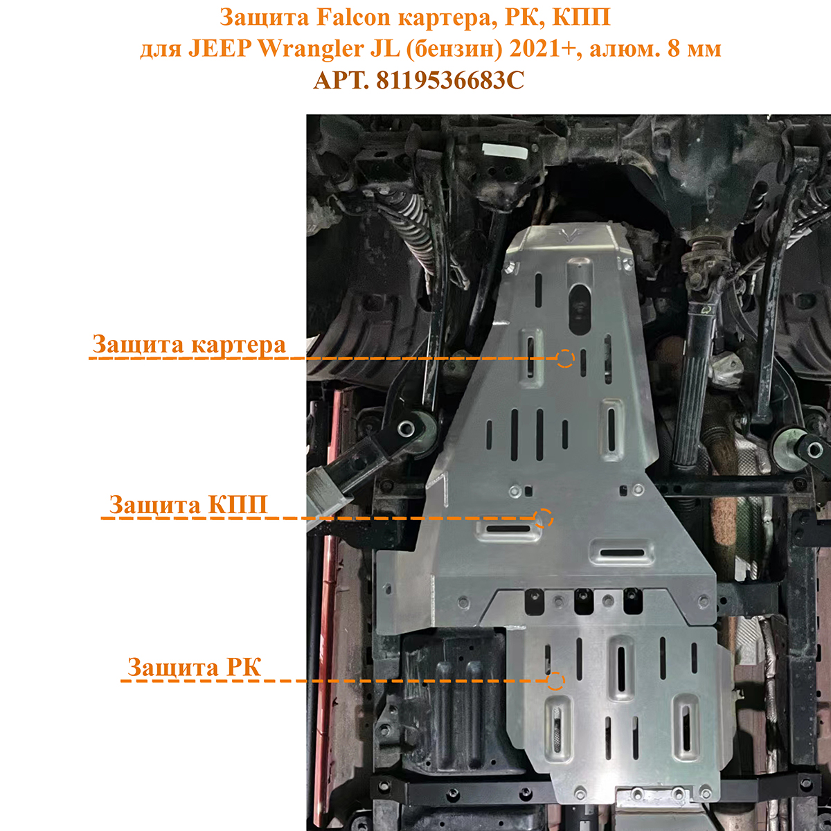 Защита Falcon картера, РК, КПП для JEEP Wrangler JL (бензин) 2021+, алюминий, 8 мм 8119536683C