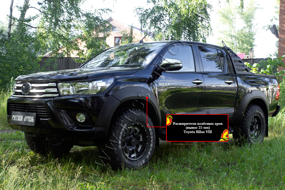 Расширители колёсных арок (вынос 25 мм) Toyota Hilux 2015-2020 (VIII дорестайлинг) RT-061002