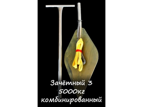 Якорь зачётный 5 т. (Комбинированный) YZ5K