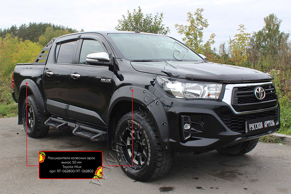 Расширители колёсных арок (вынос 50 мм) Toyota Hilux 2018-2020 (Exclusive Black) RT-062802