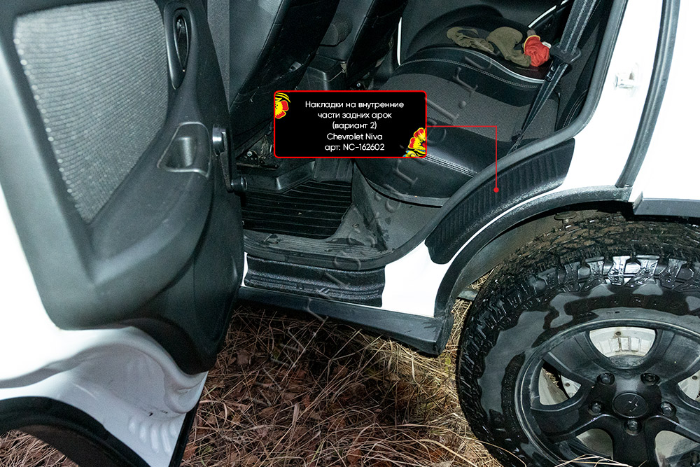Накладки на внутренние части задних арок без скотча Chevrolet Niva 2002-2008 NC-162602