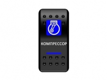 Клавиша включения с фиксацией синяя, "Компрессор"  Pro-Knopka  pkb-0816