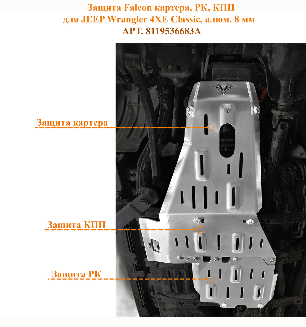 Защита Falcon картера, РК, КПП для JEEP Wrangler 4XE Classic (2021+), алюминий, 8 мм 8119536683A
