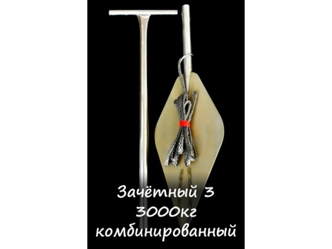 Якорь зачётный 3 т. (Комбинированный) YZ3K