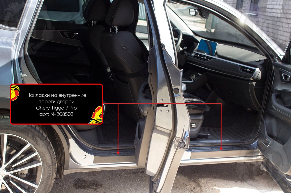 Накладки на внутренние пороги дверей Chery Tiggo 7 Pro 2020- (кузов t1e) N-208502