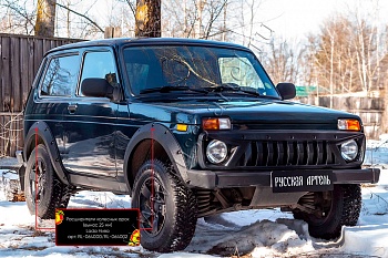 Расширители колесных арок усиленные (вынос 25 мм) Lada (ВАЗ) Нива 2121 RL-064002