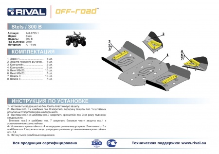 Комплект защит Stels ATV 300 B Риваль 444.6705.1