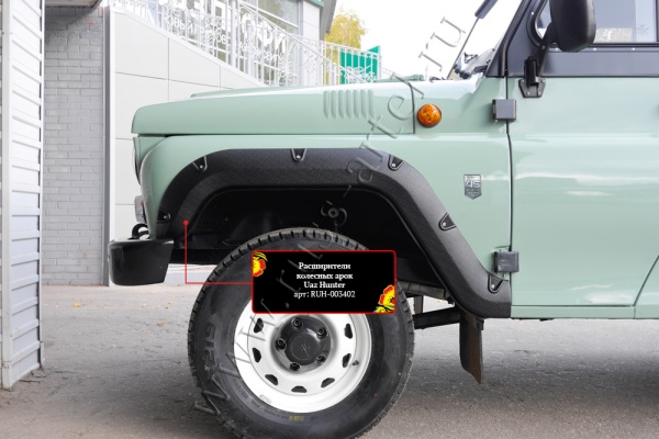 Расширители колесных арок Русская Артель Uaz Hunter/Uaz 469 1972-2011 RUH-003400