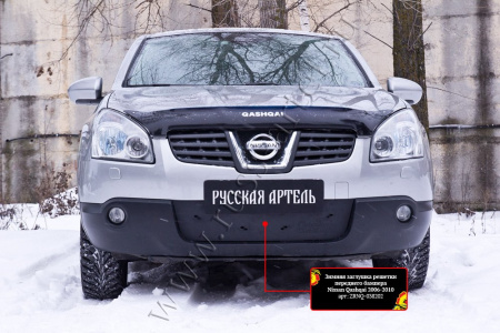 Зимняя заглушка решетки переднего бампера Русская артель Nissan Qashqai 2006-2010  ZRNQ-038202