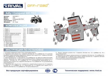 Комплект защит Adly 600 U Риваль 444.8301.1
