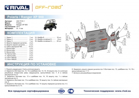 Комплект защит Polaris UTV Ranger XP 900 Риваль 444.7410.1