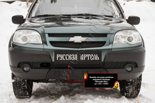 Зимняя заглушка решётки переднего бампера Русская Артель Chevrolet Niva Bertone 2009 ZRC-128002