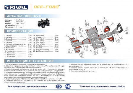 Комплект защит Arctic CAT TRV 1000 S Риваль 444.7308.2