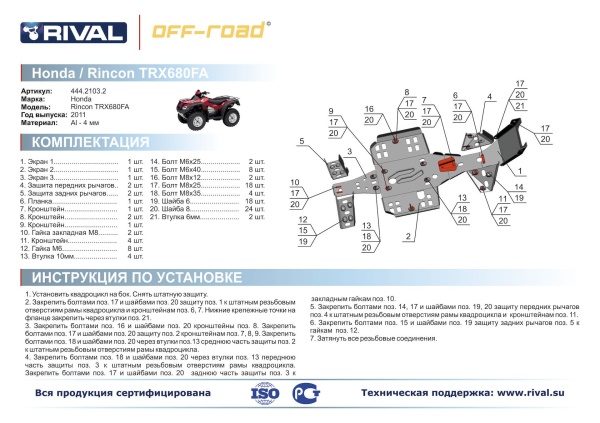 Комплект защит Honda Rincon TRX680FA Риваль 444.2103.2