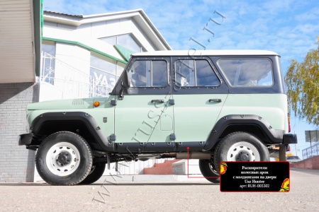Расширители колесных арок с молдингами на двери Русская Артель Uaz Hunter  RUH-003302