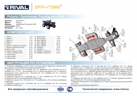 Комплект защит Polaris Sportsman ATV touring 850 /550 efi Риваль 444.7401.4