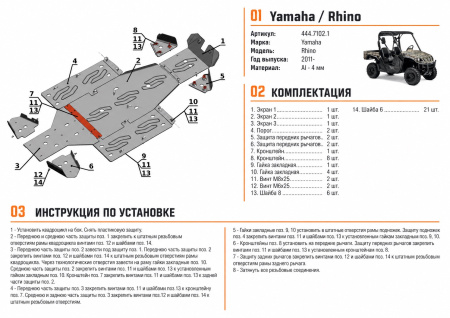 Схема и инструкция по установке: Комплект защит Yamaha UTV Rhino Rival 444.7102.1
