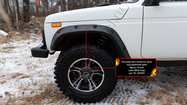 Расширители колесных арок под резанные арки Русская артель (вынос 70 мм) Lada (ВАЗ) Нива 2121 - комплект - RL-063502