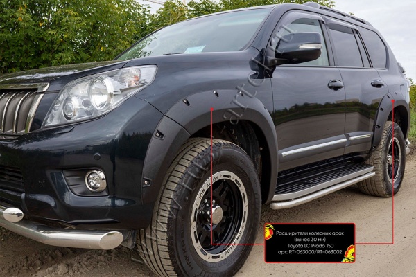 Расширители колесных арок вынос 30 мм глянец для Toyota LC Prado 150 2009-2013 RT-063000 