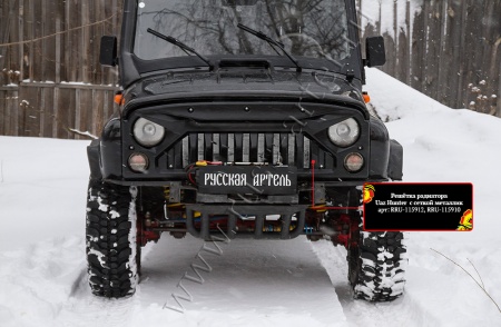 Решетка радиатора с сеткой металлик Русская Артель Uaz Hunter RRU-115912