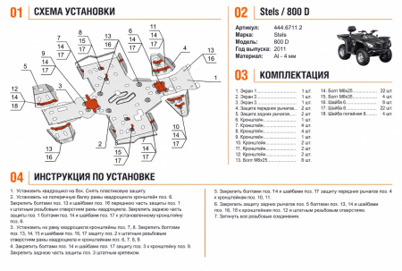 Схема и инструкция по установке: Комплект защит Stels ATV 800 Dinli Rival 444.6711.2