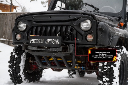 Решетка радиатора с чёрной сеткой Русская артель Uaz Hunter  RRU-115952