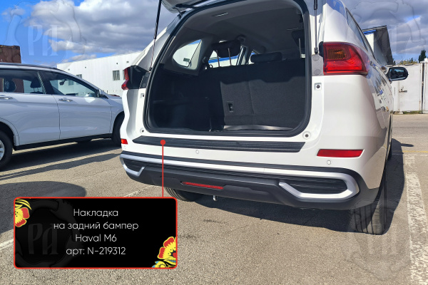 Накладка на задний бампер Haval M6 2021- шагрень N-219312