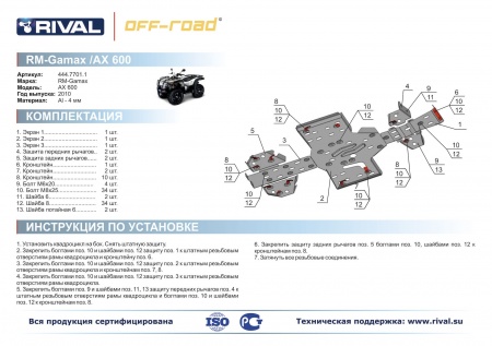 Комплект защит RM-Gamax AX 600 Риваль 444.7701.1