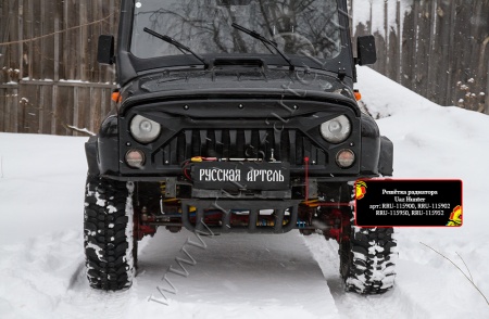Решетка радиатора без сетки Русская артель Uaz Hunter RRU-115900
