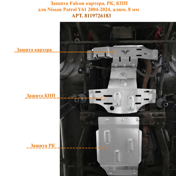 Защита Falcon картера, РК, КПП для Nissan Patrol Y61 2004-2024, алюминий, 8 мм 8119726183