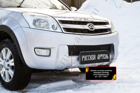 Зимняя заглушка решётки переднего бампера Русская артель Great Wall Hover H2 2005-2010  ZRG-130002