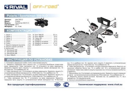 Комплект защит Polaris ATV Sportsman touring 500 H.O. Риваль 444.7403.2
