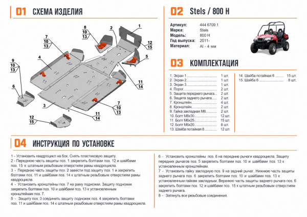 Схема и инструкция по установке: Комплект защит Stels UTV 800 Hsun Rival 444.6709.1