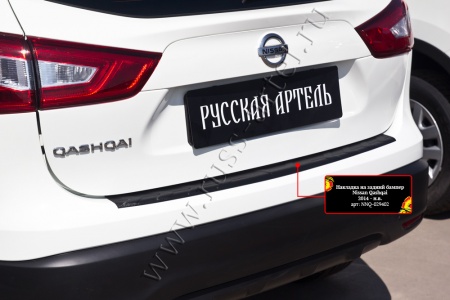 Накладка на задний бампер Русская артель Nissan Qashqai  NNQ-029402