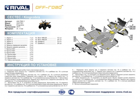 Комплект защит Cectek Kingcobra ATV EFI EVO Риваль 444.7802.1