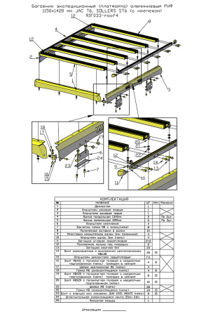Багажник экспедиционный (платформа) алюминиевый РИФ 1150x1420 мм JAC T6, SOLLERS ST6 (с крепежом) RIF033-roof4