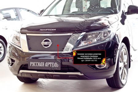 Зимняя заглушка решетки радиатора Русская артель Nissan Pathfinder 2014-2016 (IV дорестайлинг) ZRNPF-041702